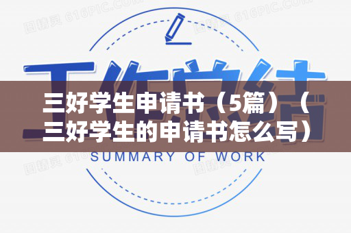 三好学生申请书（5篇）（三好学生的申请书怎么写）