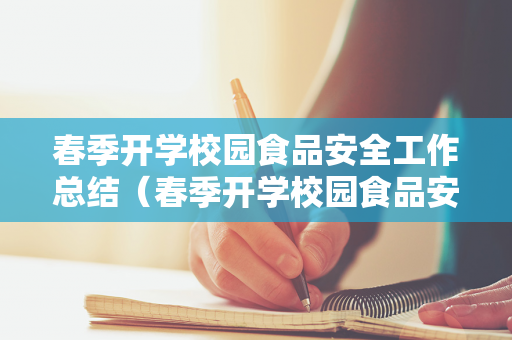 春季开学校园食品安全工作总结（春季开学校园食品安全工作总结报告会）
