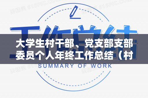大学生村干部、党支部支部委员个人年终工作总结（村党支委员会工作报告）