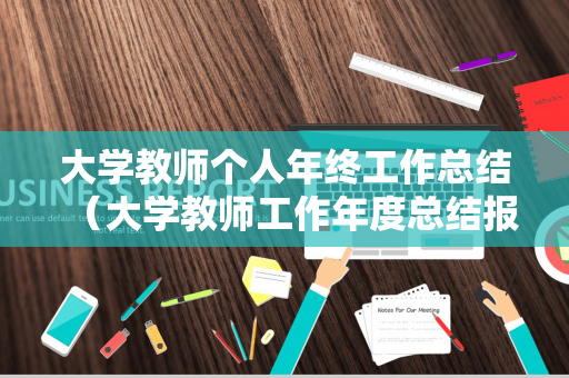 大学教师个人年终工作总结（大学教师工作年度总结报告）