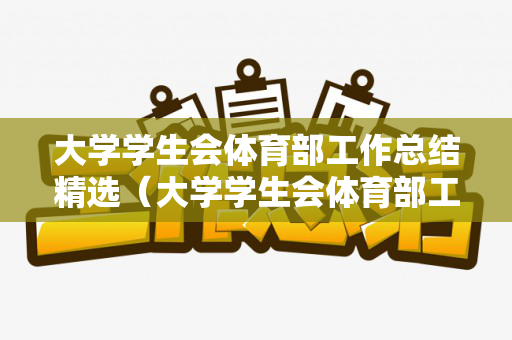 大学学生会体育部工作总结精选（大学学生会体育部工作内容）