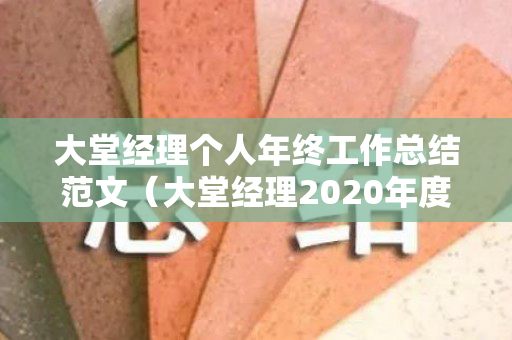 大堂经理个人年终工作总结范文（大堂经理2020年度个人总结）