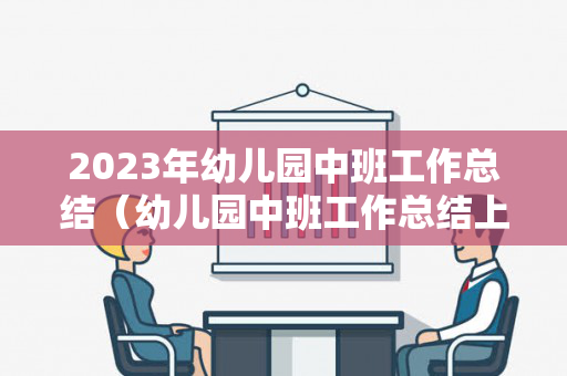 2023年幼儿园中班工作总结（幼儿园中班工作总结上学期2020）