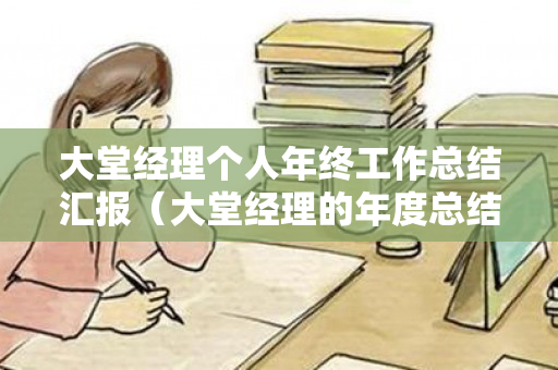 大堂经理个人年终工作总结汇报（大堂经理的年度总结）