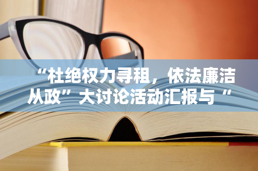 “杜绝权力寻租，依法廉洁从政”大讨论活动汇报与“杜绝违章，从我做起”心得体会（电业电力）合集（怎样杜绝校园欺凌）