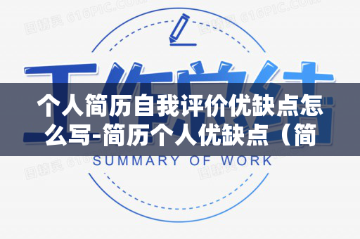 个人简历自我评价优缺点怎么写-简历个人优缺点（简历自我评价优缺点怎么写）