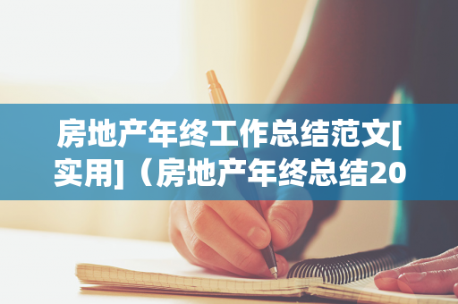 房地产年终工作总结范文[实用]（房地产年终总结2020年个人范文）