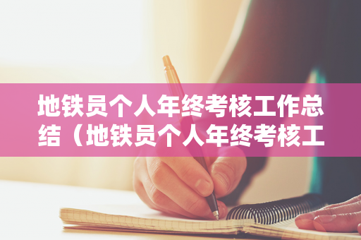 地铁员个人年终考核工作总结（地铁员个人年终考核工作总结报告）