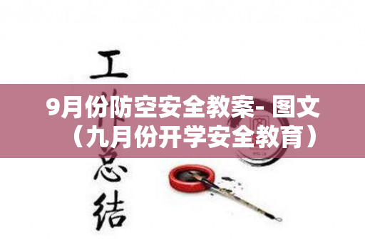 9月份防空安全教案- 图文（九月份开学安全教育）