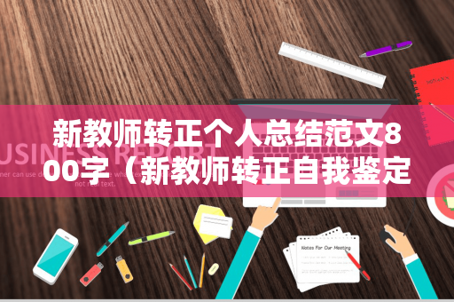 新教师转正个人总结范文800字（新教师转正自我鉴定总结）