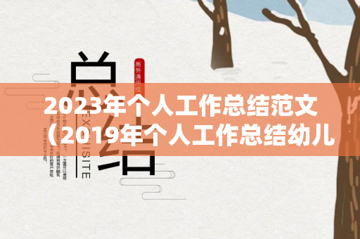 2023年个人工作总结范文（2019年个人工作总结幼儿园中班）