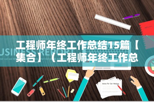 工程师年终工作总结15篇【集合】（工程师年终工作总结报告范文）