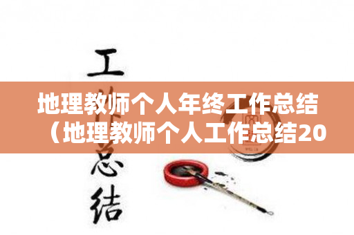 地理教师个人年终工作总结（地理教师个人工作总结2023）