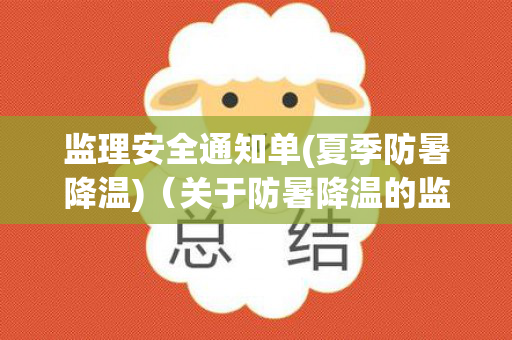 监理安全通知单(夏季防暑降温)（关于防暑降温的监理通知单）