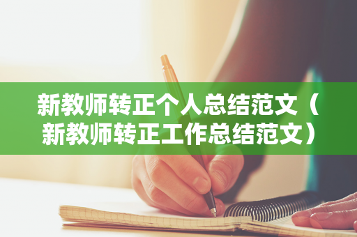 新教师转正个人总结范文（新教师转正工作总结范文）