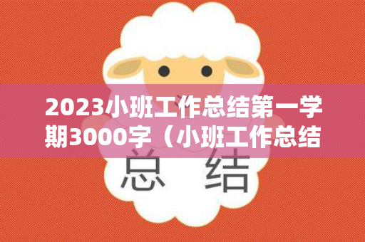 2023小班工作总结第一学期3000字（小班工作总结上学期2022）