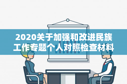 2020关于加强和改进民族工作专题个人对照检查材料（加强和改进民族工作对照检查）