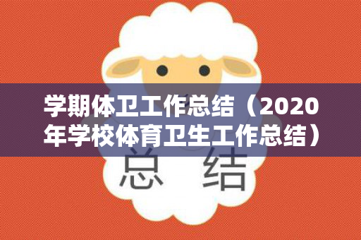 学期体卫工作总结（2020年学校体育卫生工作总结）