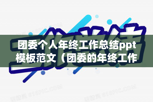 团委个人年终工作总结ppt模板范文（团委的年终工作总结）