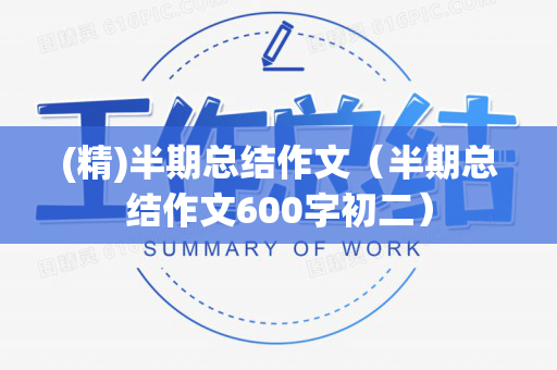 (精)半期总结作文（半期总结作文600字初二）