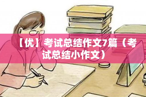 【优】考试总结作文7篇（考试总结小作文）