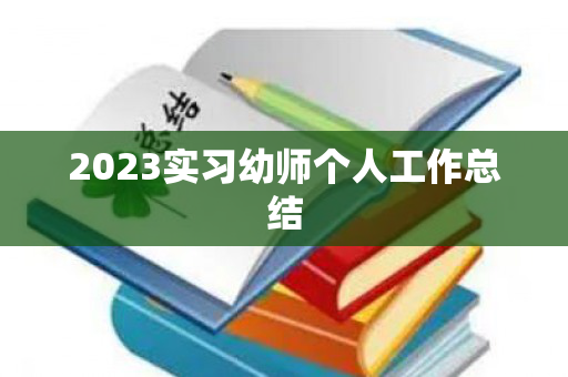 2023实习幼师个人工作总结