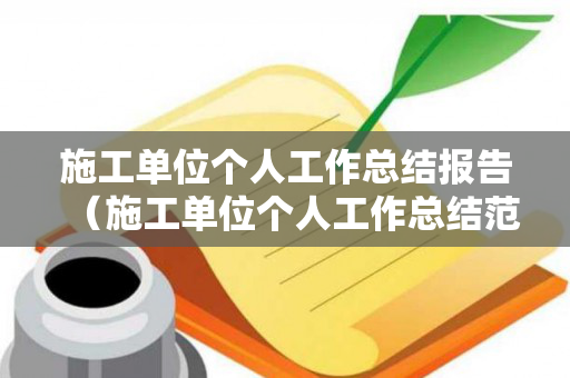 施工单位个人工作总结报告（施工单位个人工作总结范文）