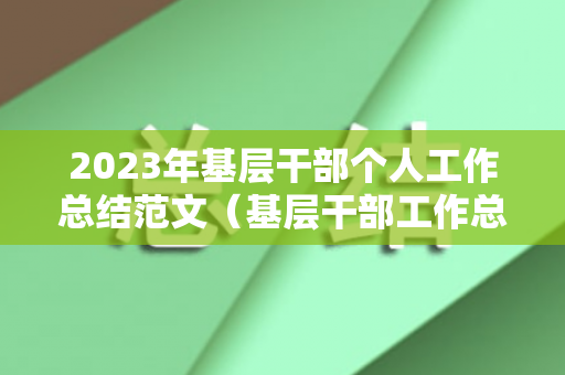 2023年基层干部个人工作总结范文（基层干部工作总结报告）