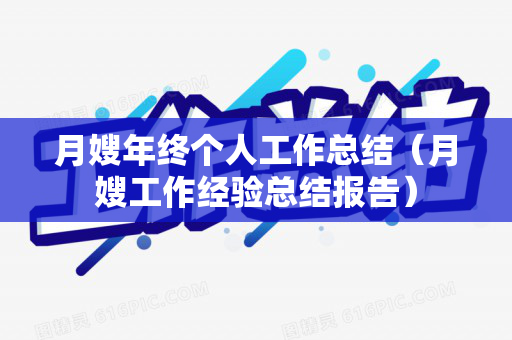 月嫂年终个人工作总结（月嫂工作经验总结报告）