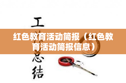 红色教育活动简报（红色教育活动简报信息）