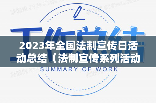 2023年全国法制宣传日活动总结（法制宣传系列活动）