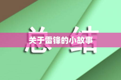 关于雷锋的小故事