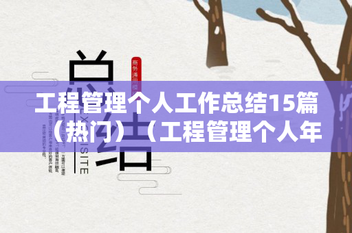 工程管理个人工作总结15篇（热门）（工程管理个人年度总结）