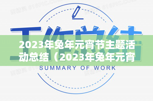 2023年兔年元宵节主题活动总结（2023年兔年元宵节主题活动总结怎么写）