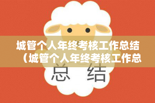 城管个人年终考核工作总结（城管个人年终考核工作总结简短范文）