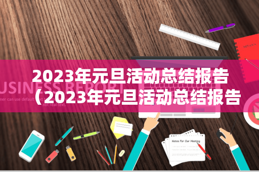 2023年元旦活动总结报告（2023年元旦活动总结报告）