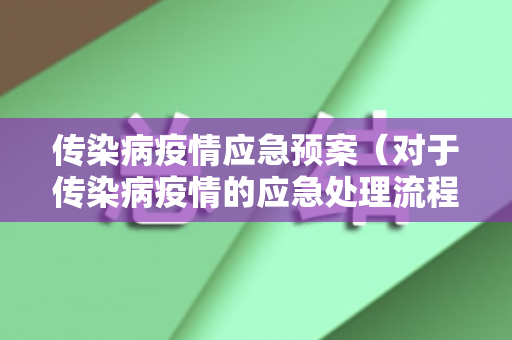 传染病疫情应急预案（对于传染病疫情的应急处理流程）