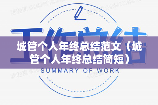 城管个人年终总结范文（城管个人年终总结简短）