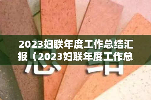 2023妇联年度工作总结汇报（2023妇联年度工作总结汇报会）