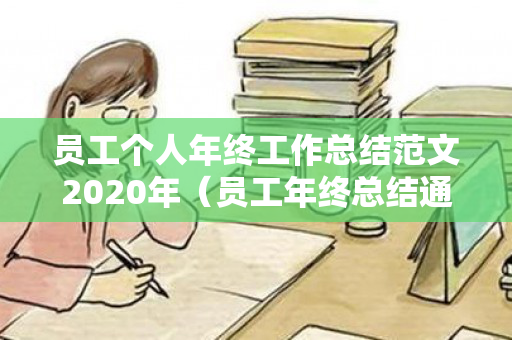 员工个人年终工作总结范文2020年（员工年终总结通用版）
