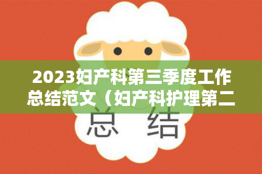 2023妇产科第三季度工作总结范文（妇产科护理第二季度工作总结）