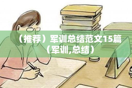 （推荐）军训总结范文15篇（军训,总结）
