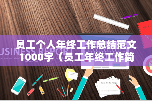员工个人年终工作总结范文1000字（员工年终工作简短总结报告）