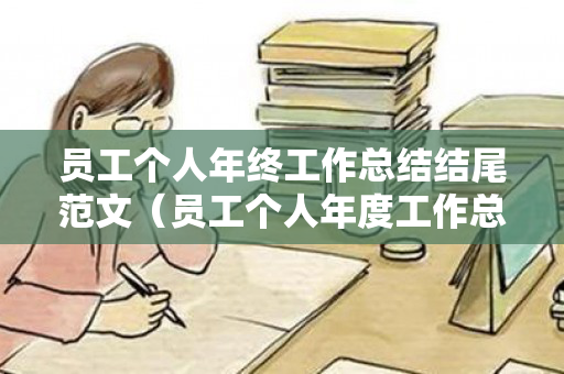 员工个人年终工作总结结尾范文（员工个人年度工作总结结尾）