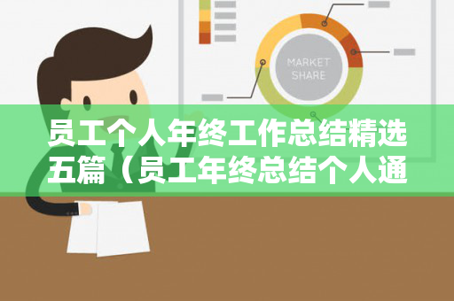 员工个人年终工作总结精选五篇（员工年终总结个人通用）
