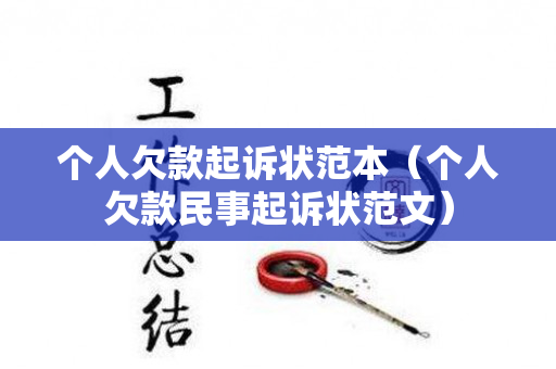 个人欠款起诉状范本（个人欠款民事起诉状范文）