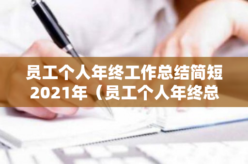员工个人年终工作总结简短2021年（员工个人年终总结范文大全2020）