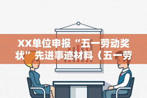 XX单位申报“五一劳动奖状”先进事迹材料（五一劳动奖章先进事迹材料2021）