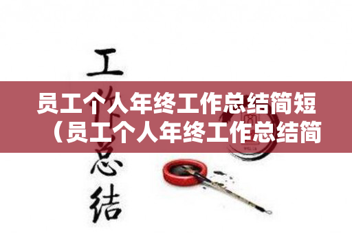 员工个人年终工作总结简短（员工个人年终工作总结简短范文）