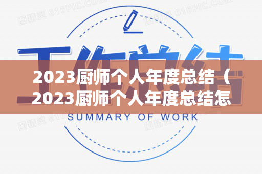 2023厨师个人年度总结（2023厨师个人年度总结怎么写）